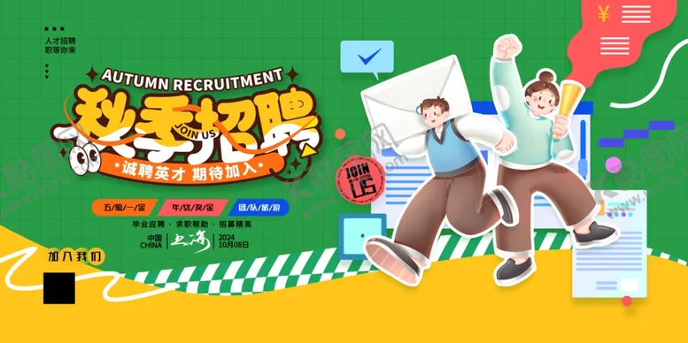 编号：30367404010948113548【酷图网】源文件下载-秋季招聘会秋季招聘秋招展板