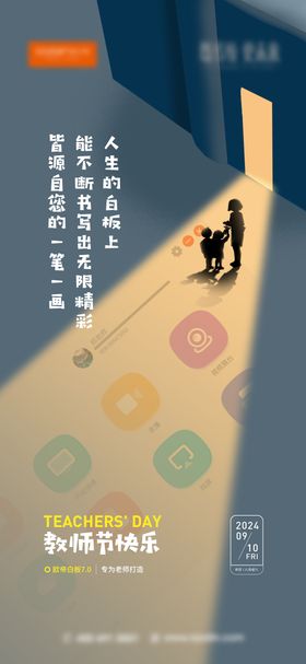 教师节海报/节日海报