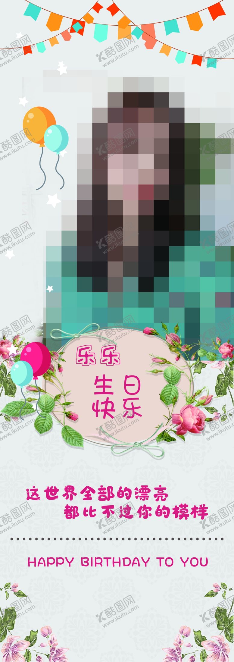 编号：86208204090621036920【酷图网】源文件下载-生日快乐展架