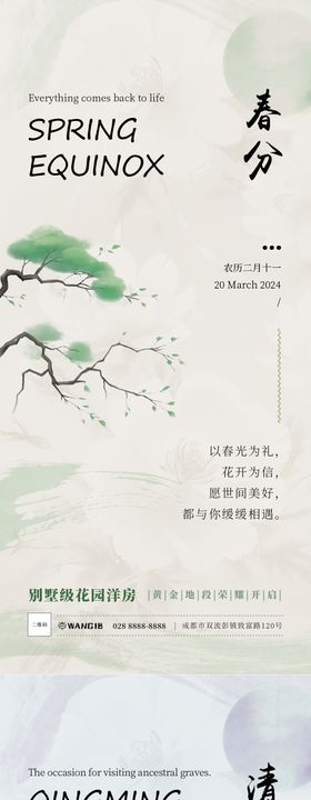 清明春分节气海报