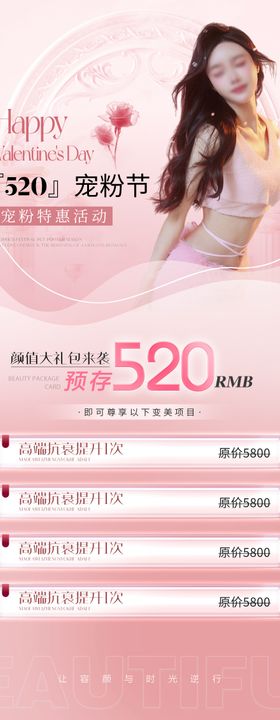 医美520活动海报