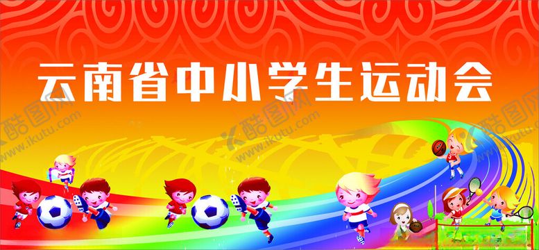 编号：13856204061529405772【酷图网】源文件下载-云南省中小学生运动会场景