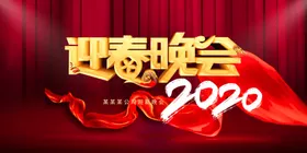 迎春晚会