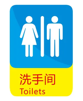卫生间标语