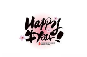 新年快乐