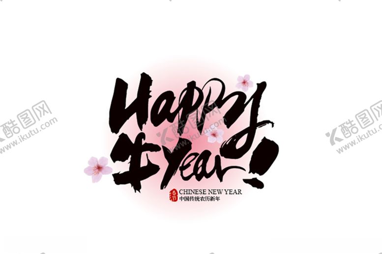 编号：74373809191740327521【酷图网】源文件下载-新年快乐