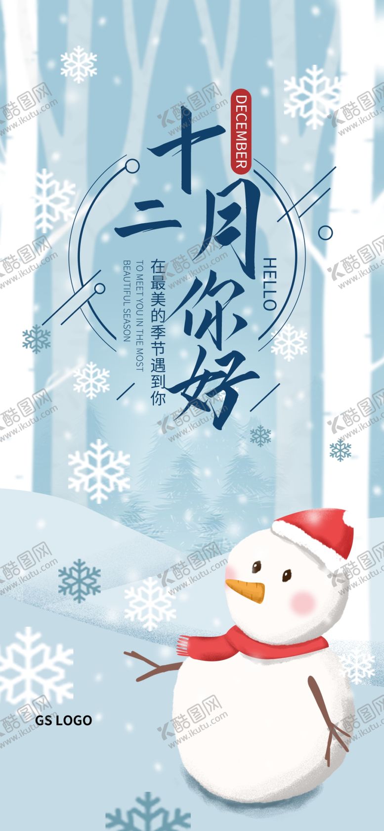 编号：26606809151922021823【酷图网】源文件下载-你好12月