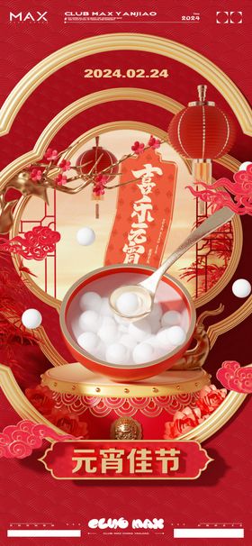 元宵节海报蛇年文化kv