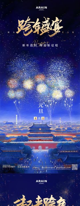 跨年海报2025元旦节中国传统节日