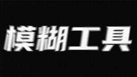 编号：54937009292034376238【酷图网】源文件下载-模糊半调特效字