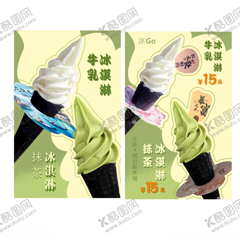 编号：10177604010142277643【酷图网】源文件下载-抹茶冰淇淋促销海报