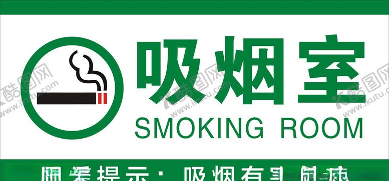 编号：82474410210501149734【酷图网】源文件下载-吸烟室