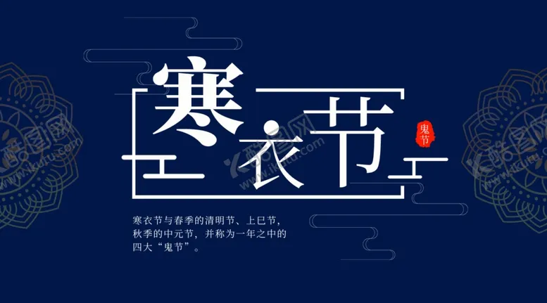 编号：51830206240247193000【酷图网】源文件下载-寒衣节海报