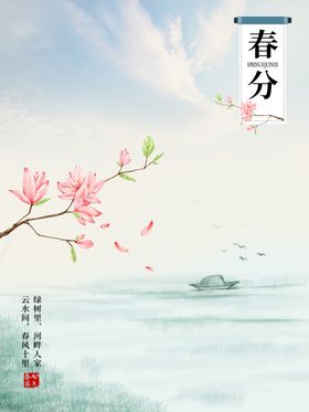 简约唯美春分宣传海报