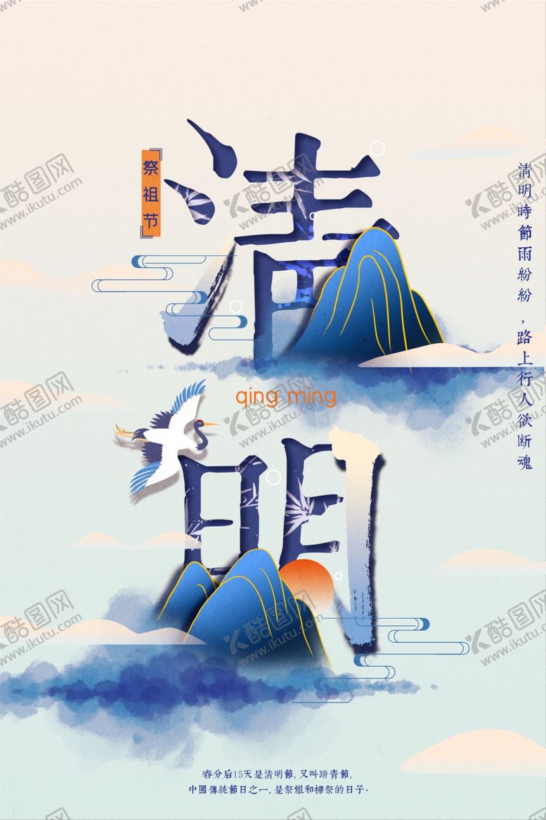 编号：82251212141631049654【酷图网】源文件下载-清明节海报