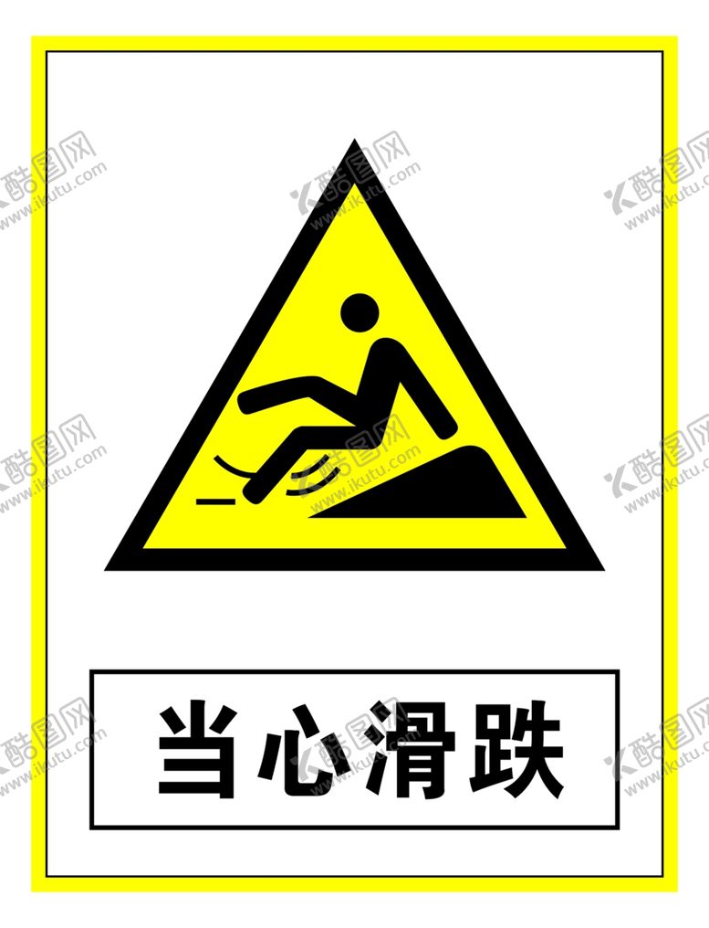 编号：29923609270049254076【酷图网】源文件下载-警示标志当心滑跌