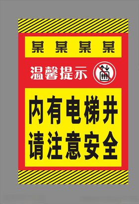 物业电梯井标识