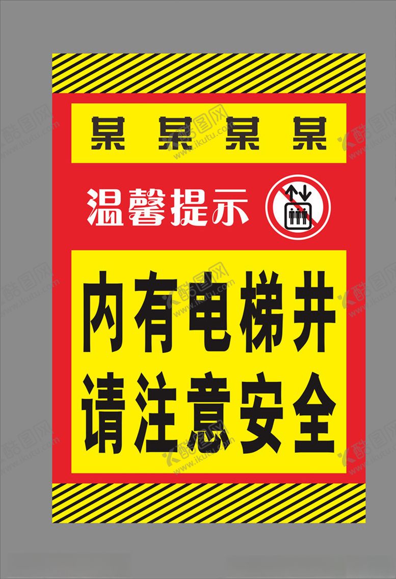 编号：52216410181014525883【酷图网】源文件下载-电梯井提示