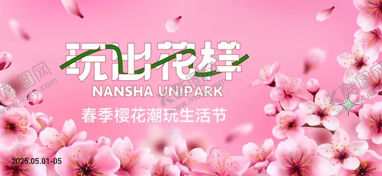 编号：16760503271404136513【酷图网】源文件下载-春天樱花生活节主画面