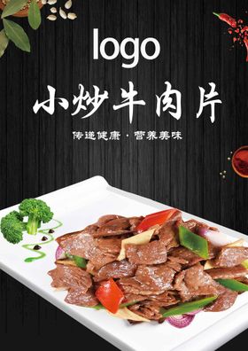 小炒牛肉片