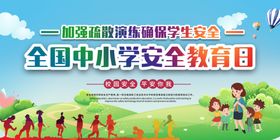 中小学生安全教育日
