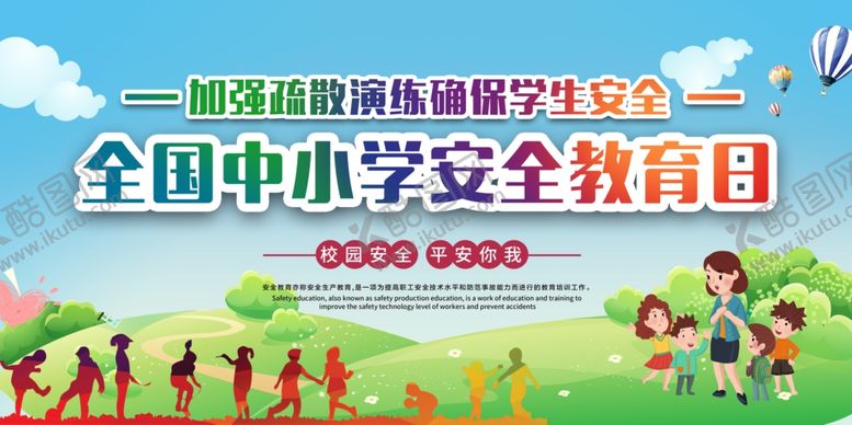 编号：36322310220110323737【酷图网】源文件下载-中小学生安全教育日