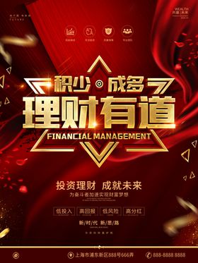 积少成多理财有道海报