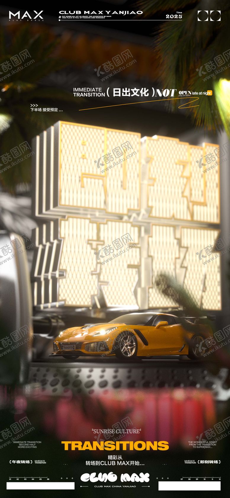 编号：54344910040431534273【酷图网】源文件下载-酒吧转场汽车海报