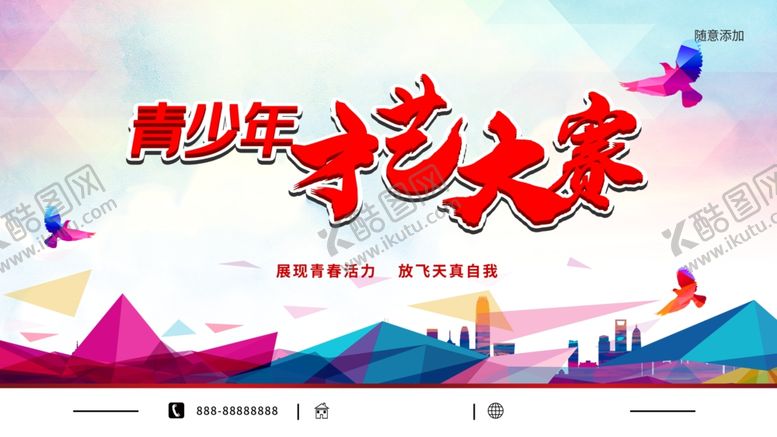 编号：24621512090903519992【酷图网】源文件下载-青少年才艺大赛