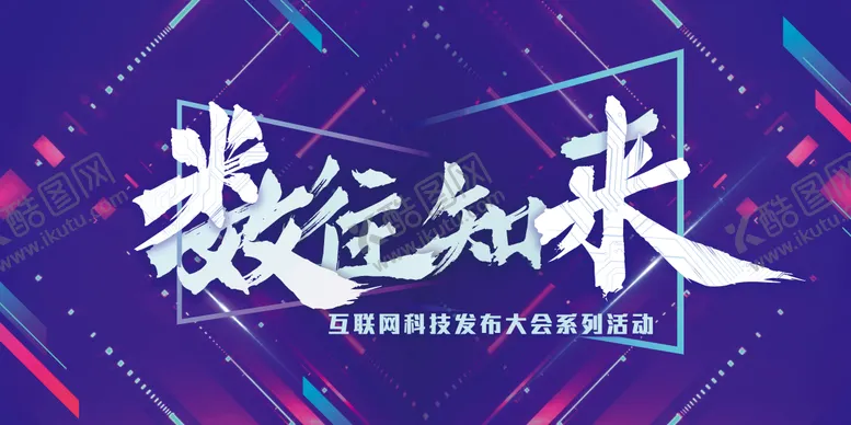 编号：59256209011359331436【酷图网】源文件下载-互联网科技发布大会背景板 