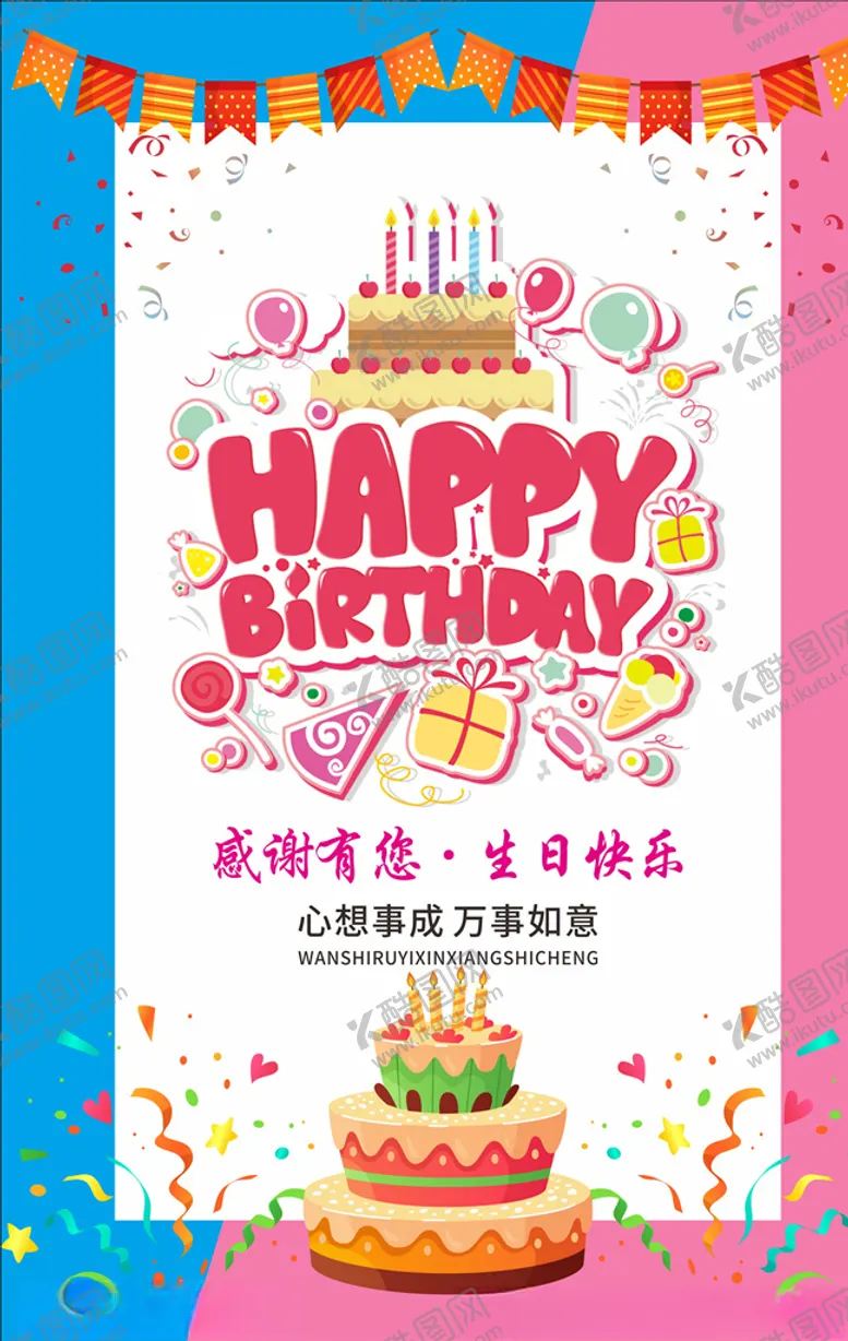 编号：30994407011342377424【酷图网】源文件下载-生日海报