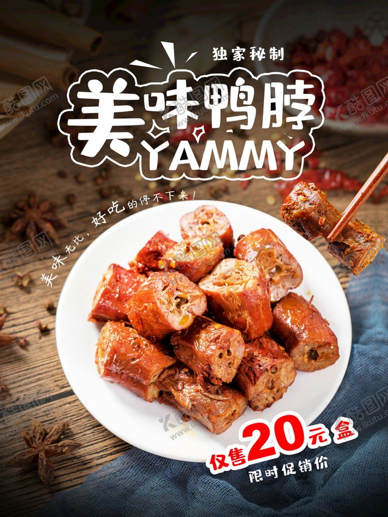 编号：74026809161312392597【酷图网】源文件下载-美味鸭脖