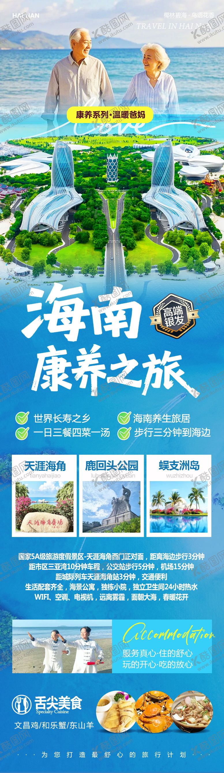 编号：67368411181403262191【酷图网】源文件下载-海南三亚旅游长图