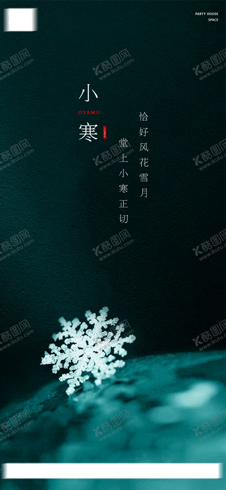 编号：20379907022308007352【酷图网】源文件下载-小寒海报