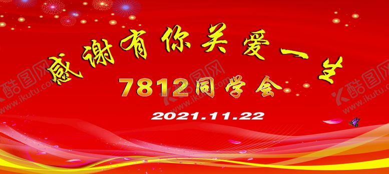 编号：46381210040743248463【酷图网】源文件下载-同学聚会