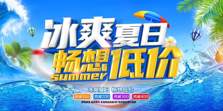 编号：53801202011958561839【酷图网】源文件下载-冰爽夏日
