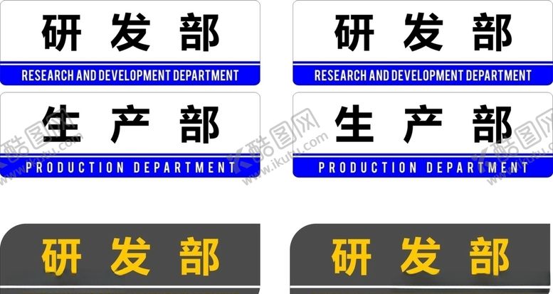 编号：44737209221057085953【酷图网】源文件下载-办公司门牌研发部生产部