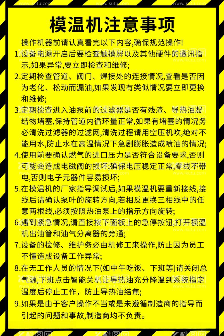 编号：19884012121742222125【酷图网】源文件下载-模温机注意事项