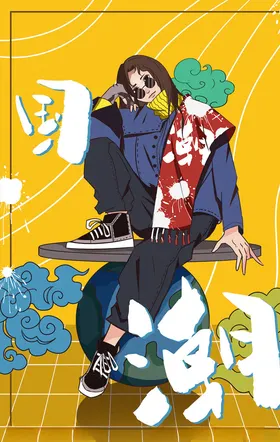 国潮海报创意中风中风中风元素创意
