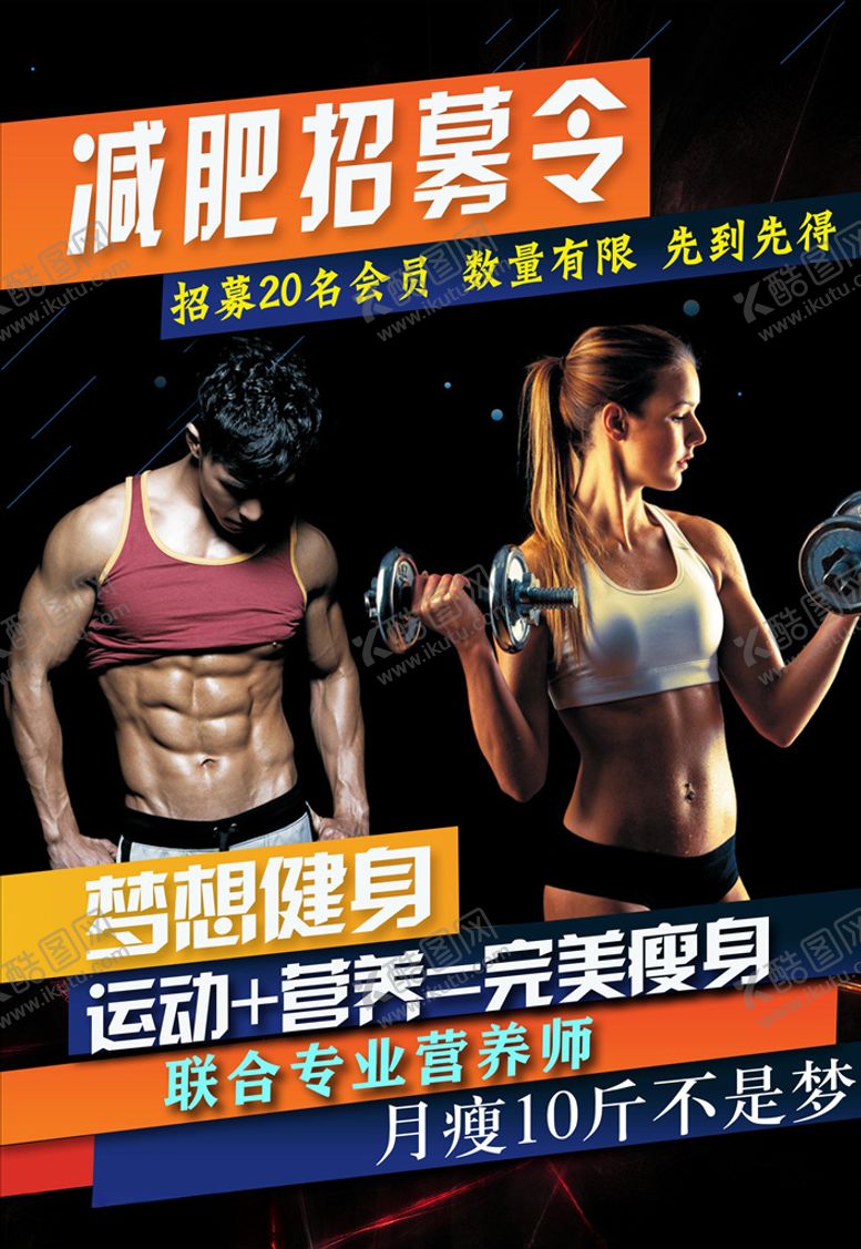 编号：28670707080410131999【酷图网】源文件下载-减肥招募令健身宣传单