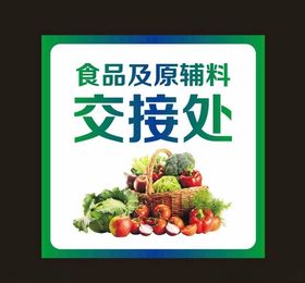幼儿园食品交接处