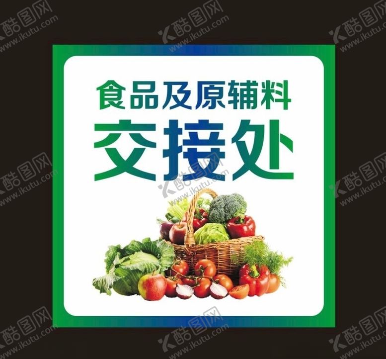 编号：45018107062011333248【酷图网】源文件下载-幼儿园食品交接处