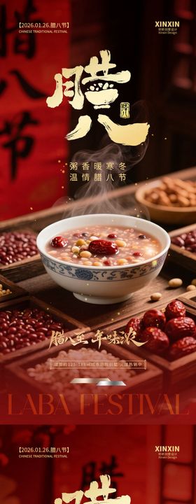 地产腊八节喜庆海报