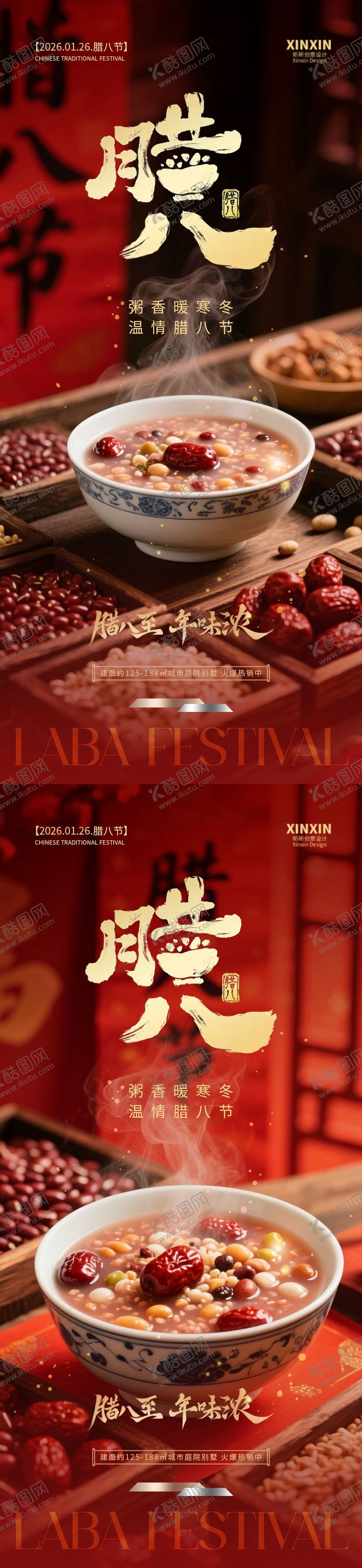 编号：16051401110214304857【酷图网】源文件下载-地产腊八节喜庆海报