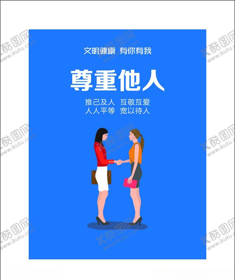 编号：35867307140401457922【酷图网】源文件下载-尊重他人