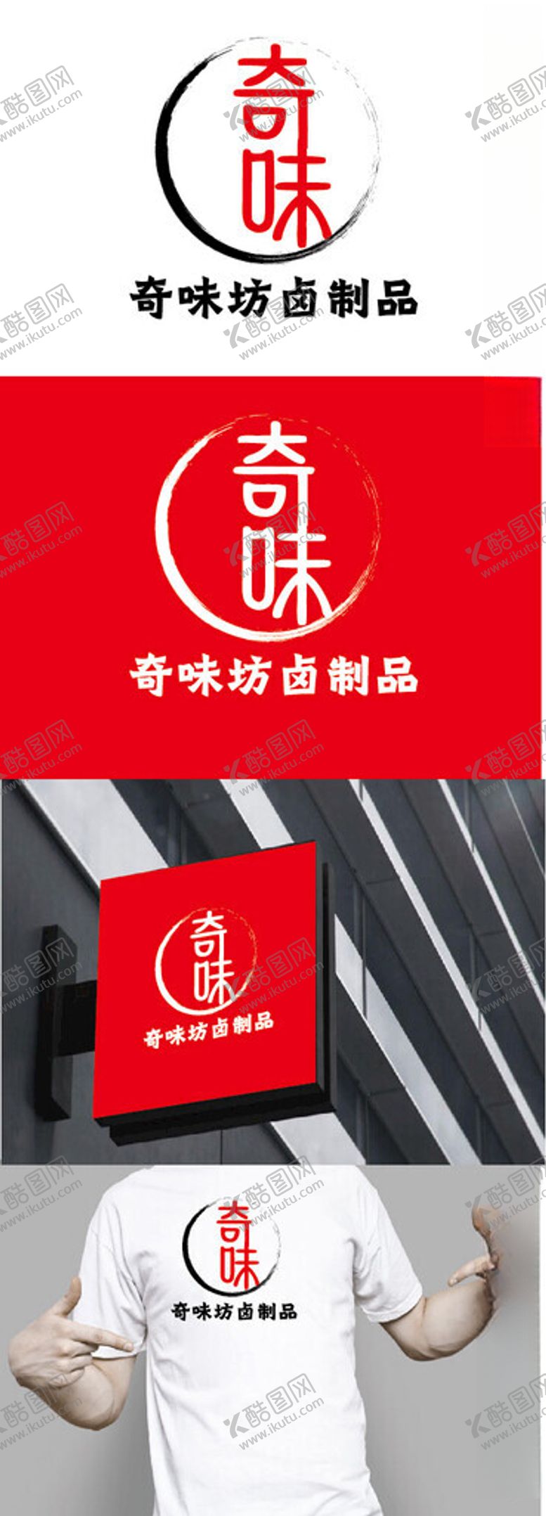 编号：82261602200412079067【酷图网】源文件下载-卤制品标识设计
