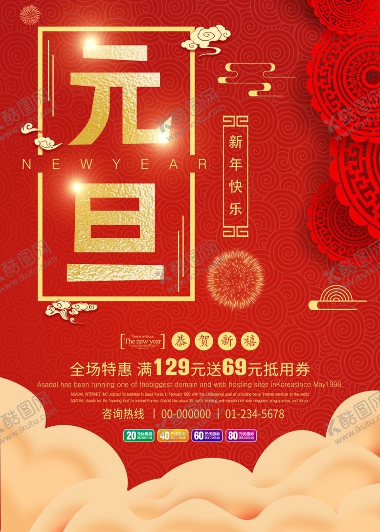 编号：82578806280034141538【酷图网】源文件下载-元旦海报