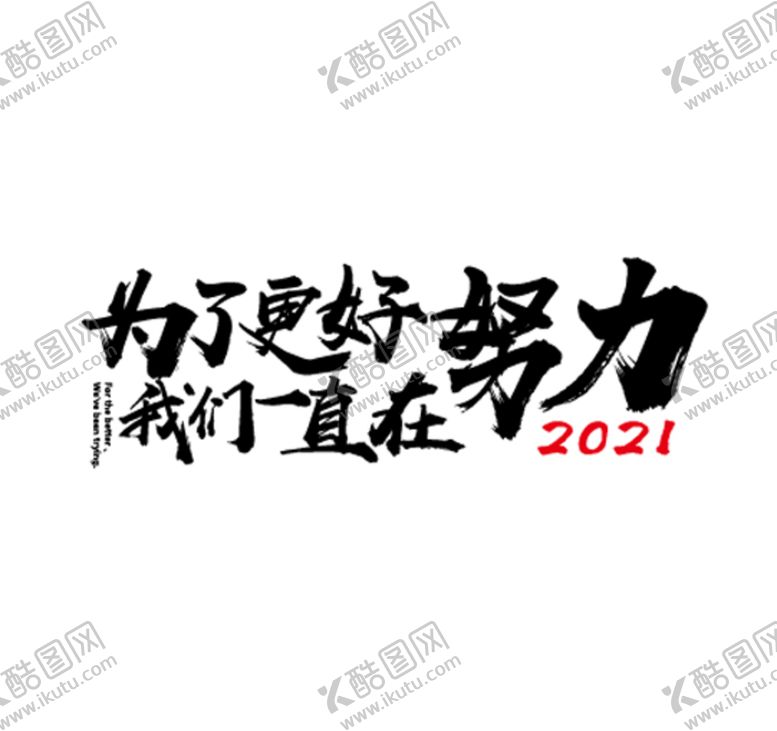 编号：59401209171717430534【酷图网】源文件下载-艺术字