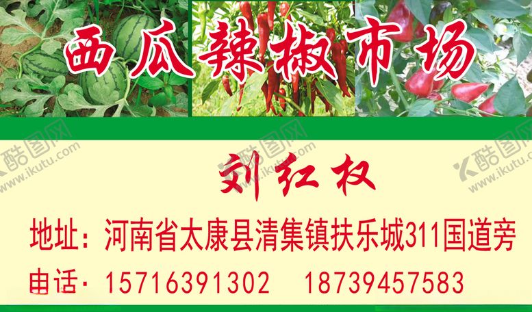编号：50190306271617502162【酷图网】源文件下载-西瓜辣椒代收代办