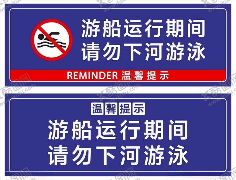 编号：34016802191322594888【酷图网】源文件下载-请勿下河游泳